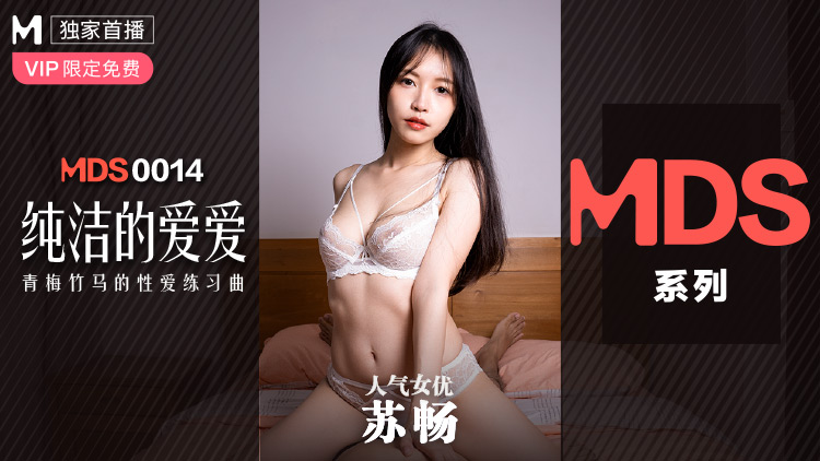 ,新婚小娇妻和隔壁老头的关系,无码毛片高级一级一级喷水,MDS0014_纯洁的爱爱青梅竹马的性爱练习曲苏畅.